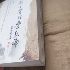 现代教育管理学散论上下册（签名本）