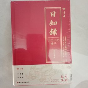 读者2020年日历《日知录》（长乐未央）