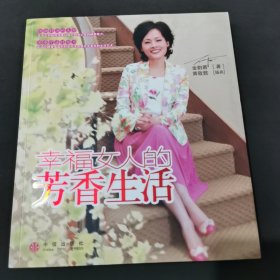 幸福女人的芳香生活