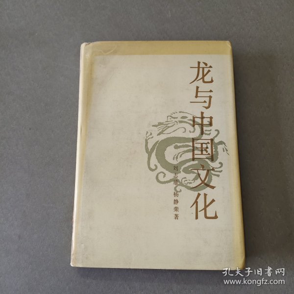 龙与中国文化