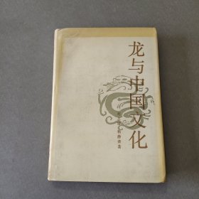 龙与中国文化