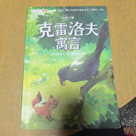 快乐读书吧三年级下册 中国古代寓言 伊索寓言 克雷洛夫寓言小学统编语文教材配套课外阅读必读书目全3册