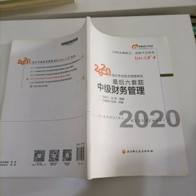 轻松过关4 2020年会计专业技术资格考试考前最后六套题 中级财务管理 轻四