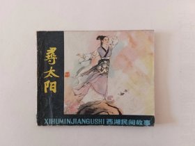 寻太阳，1979年一版一次