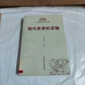 明代史学的历程