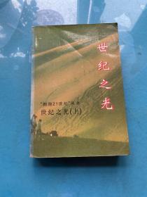 世紀(jì)之光  上冊(cè)