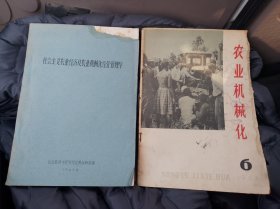 社会主义农业经济及农业机械化经营管理学（1964年油印教材188页），加一本1964年第6期农业机械杂志