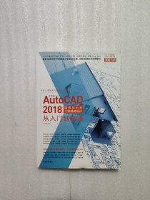 中文版AutoCAD2018建筑与土木工程辅助设计从入门到精通