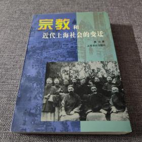 宗教和近代上海社会的变迁