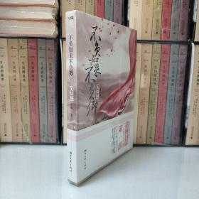 不负如来不负卿（大结局）