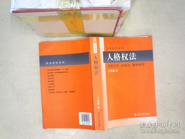 民法研究系列：人格权法（法释义学、比较法、案例研究）