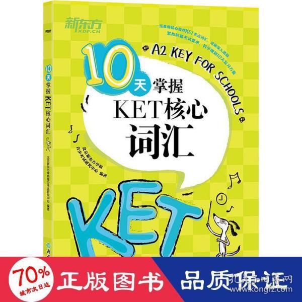 新东方 10天掌握KET核心词汇