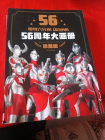 奥特六兄弟56周年大画册 珍藏版