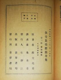 莎士比亚戏剧全集（第三辑）世界书局（精装本）朱生豪译本（1949年老版本）