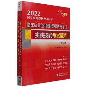 临床执业（含助理）医师资格考试实践技能考试题库（第三版）（2022国家医师资格考试用书）