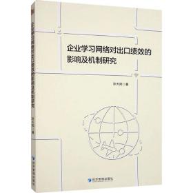 企业学网络对出绩效的影响及机制研究 人力资源 孙天阳