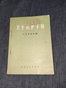 卫生救护手册