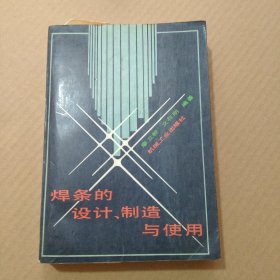 焊条的设计制造与使用