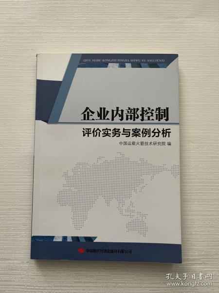 企业内部控制评价实务与案例分析