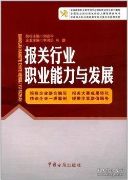 报关行业职业能力与发展