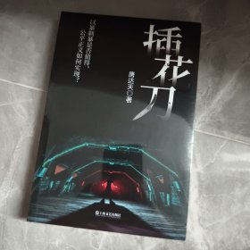 插花刀