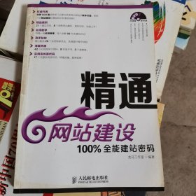 精通网站建设：100%全能建站密码