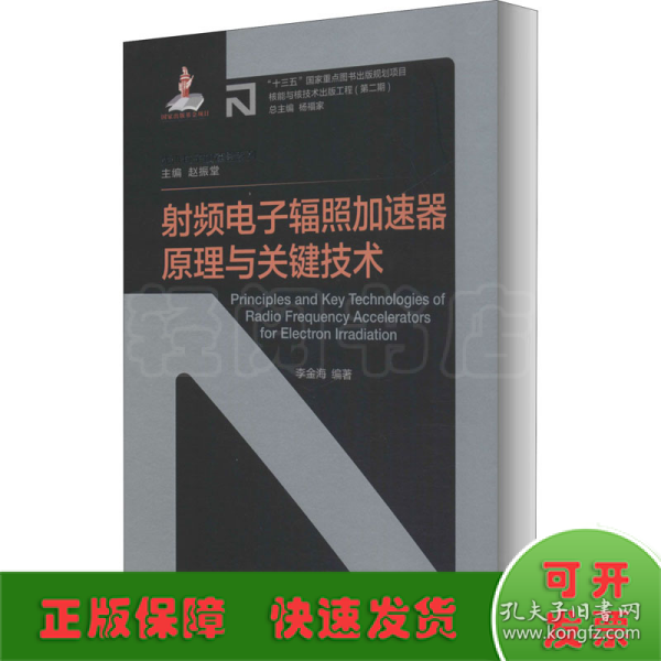 射频电子辐照加速器原理与关键技术