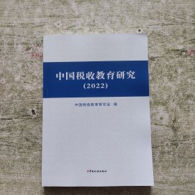 中国税收教育研究 2021