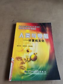 人类与电脑：计算机文化