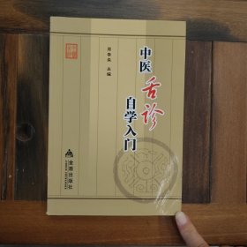 中医舌诊自学入门满百包邮