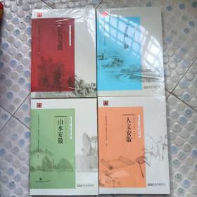美好安徽丛书：红色安徽、人文安徽、创新安徽、山水安徽（四本合售）四本未开封