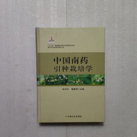 现代农业科技专著大系：中国南药引种栽培学