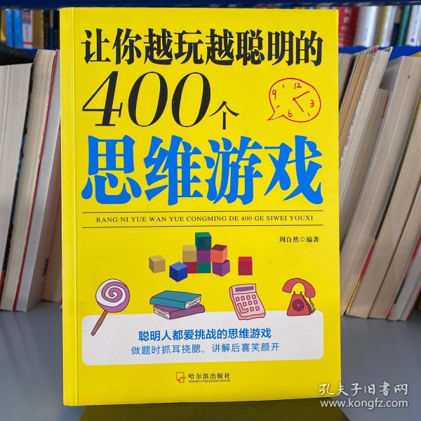 让你越玩越聪明的400个思维游戏