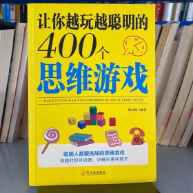 让你越玩越聪明的400个思维游戏