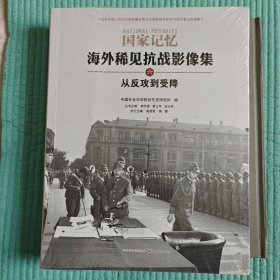 国家记忆：海外稀见抗战影像集 从反攻到受降【全新未拆封】