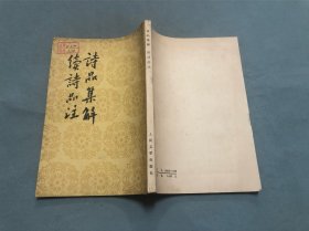 诗品集解 续诗品注