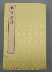 【现代影印】《地理正传》一函四册