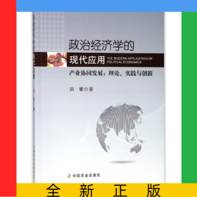 政治经济学的现代应用(产业协同发展理论实践与创新)