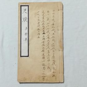 线装：尺牍 、一册 、手抄本。