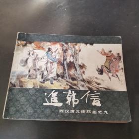 连环画 追韩信