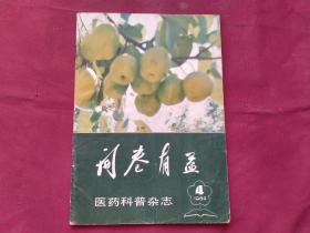 问卷有打，1984年第四期