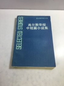 高尔斯华绥文集 高尔斯华绥中短篇小说集【一版一印】