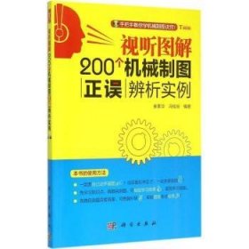 视听图解200个机械制图正误辨析实例