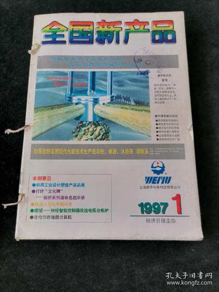 《全国新产品》月刊，1997年1-12期合订