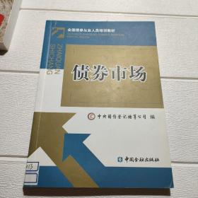 债券市场：全国债券从业人员培训教材