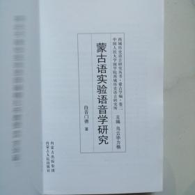 蒙古语实验语音学研究    西域历史语言研究丛书  蒙古学编   卷二