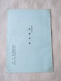 重阳琴会古琴音乐会节目单古琴家坂田进一(1946-2022)