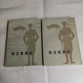 《侍卫官杂记》宋乔，著，云南人民出版社出版，记述蒋介石自抗日战争时期中期至至全国解放前夕这一段的反动生涯，9品，