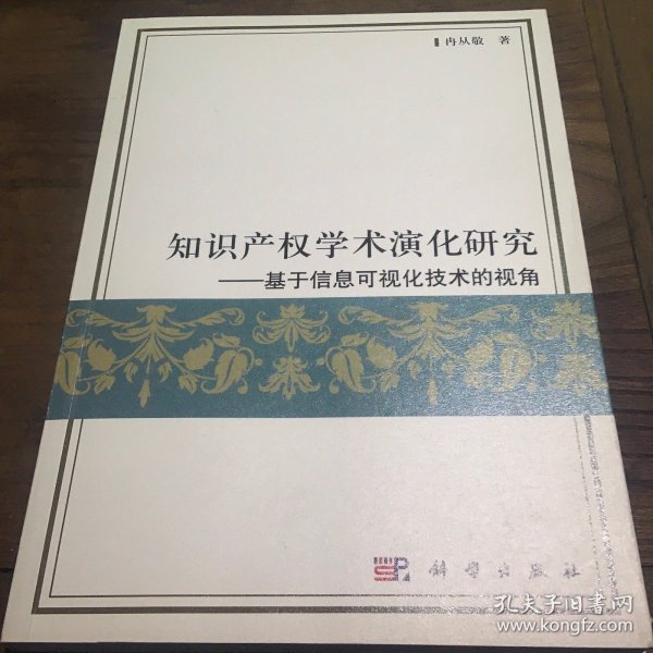 知识产权学术演化研究：基于信息可视化技术的视角