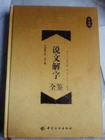 说文解字全鉴 珍藏版 （精装）